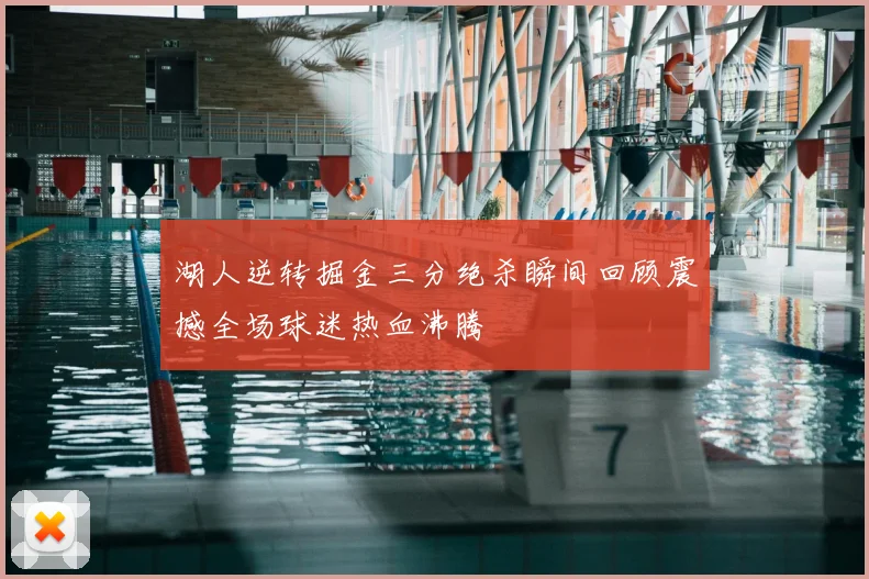 湖人逆转掘金三分绝杀瞬间回顾震撼全场球迷热血沸腾