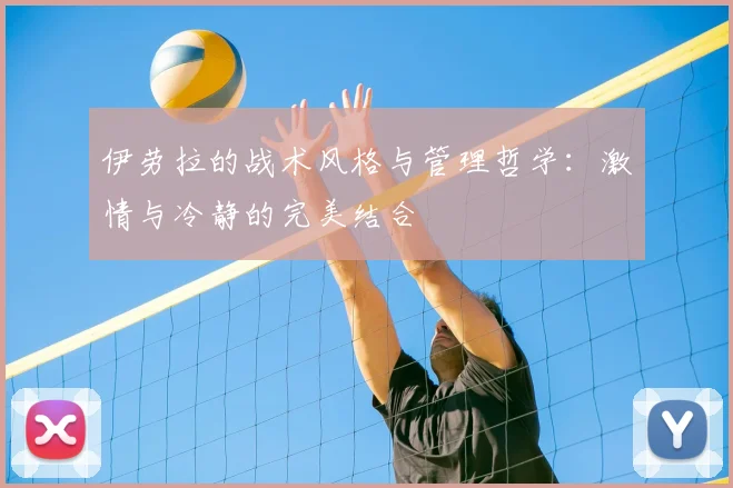 伊劳拉的战术风格与管理哲学：激情与冷静的完美结合