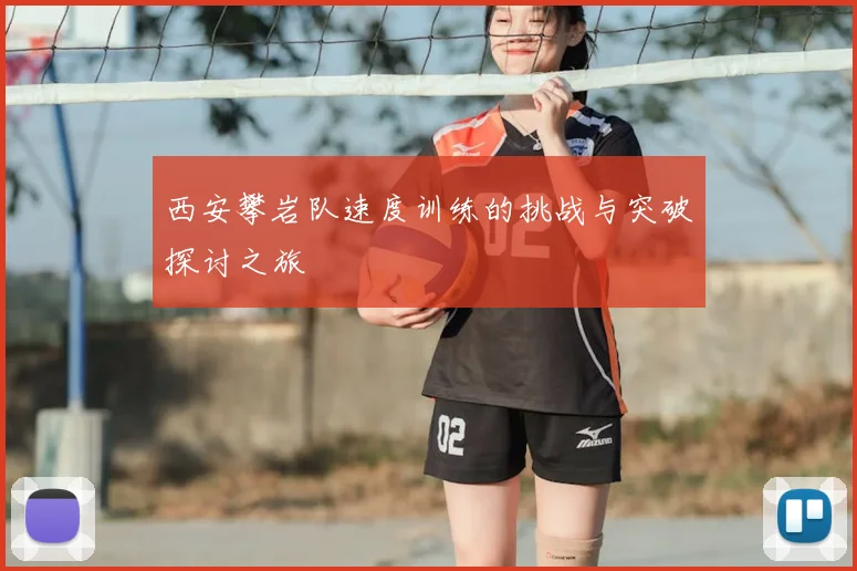 西安攀岩队速度训练的挑战与突破探讨之旅