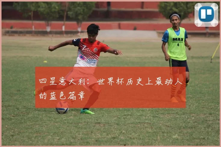 四星意大利：世界杯历史上最动人的蓝色篇章