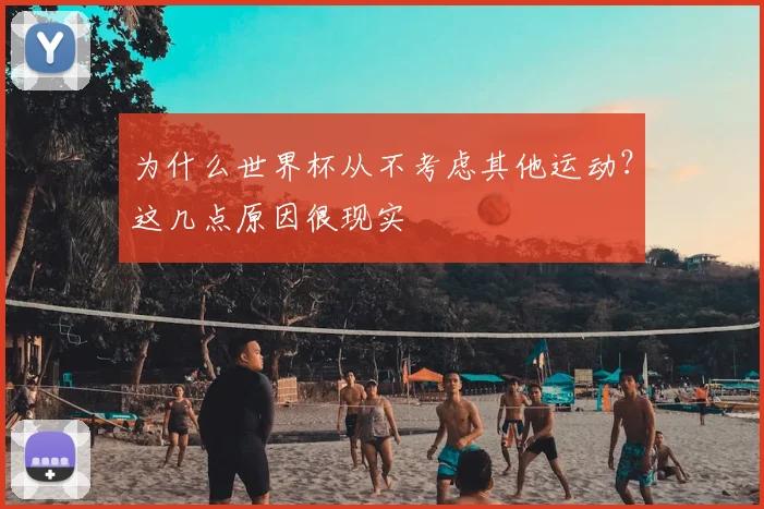 为什么世界杯从不考虑其他运动？这几点原因很现实