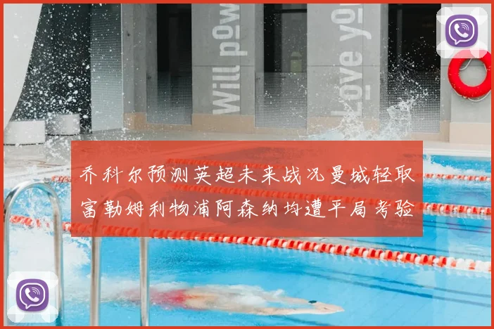 乔科尔预测英超未来战况曼城轻取富勒姆利物浦阿森纳均遭平局考验