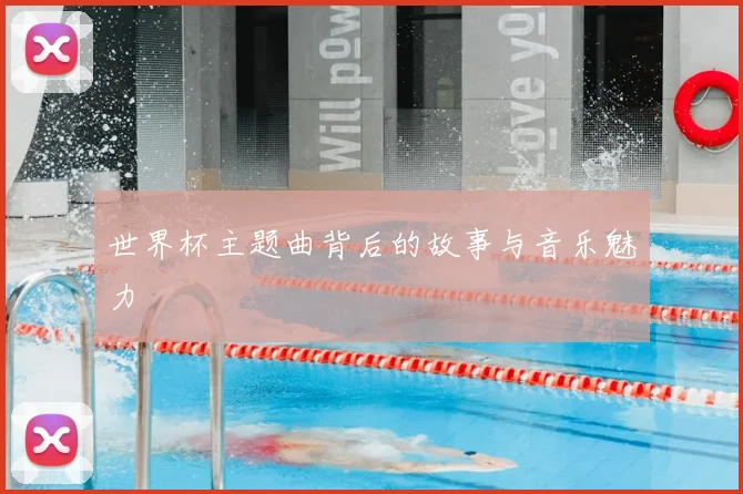 世界杯主题曲背后的故事与音乐魅力