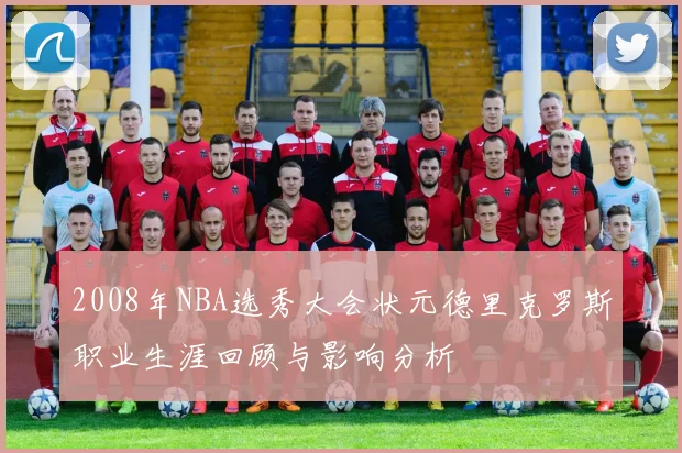 2008年NBA选秀大会状元德里克罗斯职业生涯回顾与影响分析