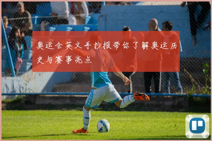 奥运会英文手抄报带你了解奥运历史与赛事亮点
